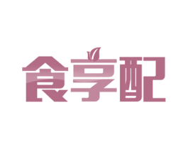 食享配 第30类小食配料商标图样