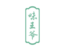 味王爷 第30类小食配料商标图样