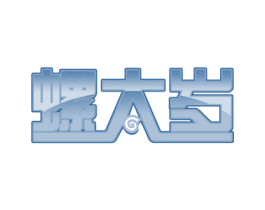 螺太岁 第30类小食配料商标图样