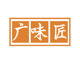 广味匠 第30类小食配料商标图样
