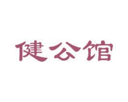 健公馆 第30类小食配料商标图样