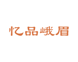 忆品峨眉 第30类小食配料商标图样