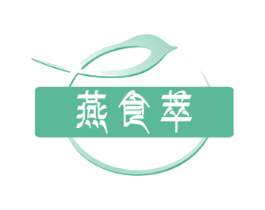 燕食萃 第30类小食配料商标图样