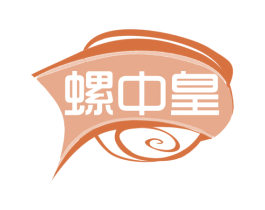 螺中皇 第30类小食配料商标图样