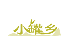 小罐乡 第30类小食配料商标图样