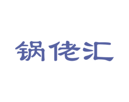 锅佬汇 第30类小食配料商标图样