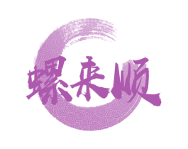 螺来顺 第30类小食配料商标图样