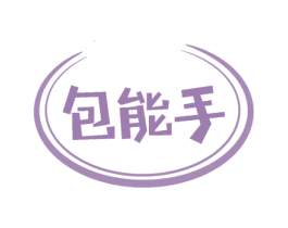 包能手 第30类小食配料商标图样