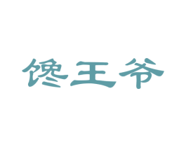 馋王爷 第30类小食配料商标图样