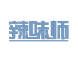 辣味师 第30类小食配料商标图样