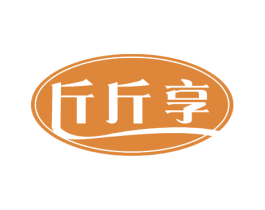 斤斤享 第30类小食配料商标图样