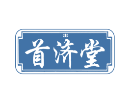 首济堂 第30类小食配料商标图样