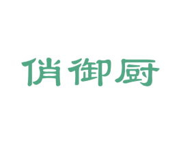 俏御厨 第30类小食配料商标图样