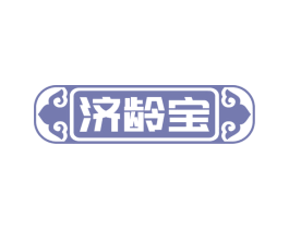 济龄宝 第30类小食配料商标图样