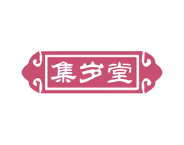集岁堂 第30类小食配料商标图样