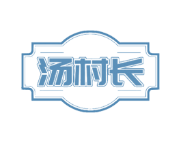 汤村长 第30类小食配料商标图样