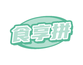 食享拼 第30类小食配料商标图样
