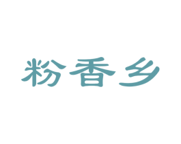 粉香乡 第30类小食配料商标图样
