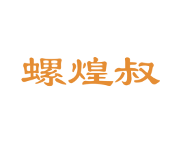 螺煌叔 第30类小食配料商标图样