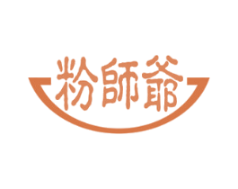 粉师爷 第30类小食配料商标图样