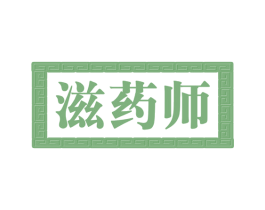 滋药师 第30类小食配料商标图样