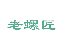 老螺匠 第30类小食配料商标图样