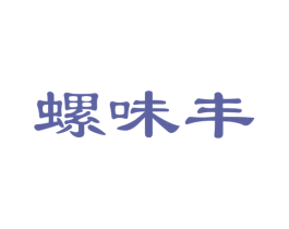 螺味丰 第30类小食配料商标图样