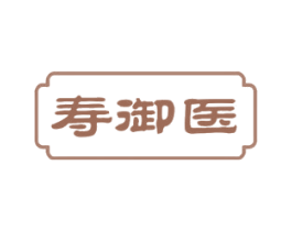 寿御医 第30类小食配料商标图样