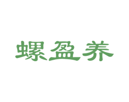 螺盈养 第30类小食配料商标图样