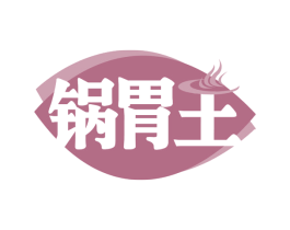 锅胃王 第30类小食配料商标图样