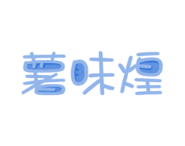 薯味煌 第30类小食配料商标图样