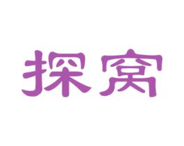 探窝 第30类小食配料商标图样