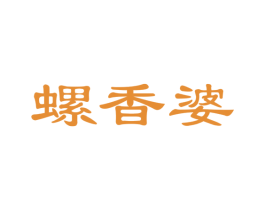 螺香婆 第30类小食配料商标图样