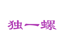 独一螺 第30类小食配料商标图样