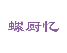 螺厨忆 第30类小食配料商标图样