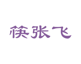 筷张飞 第30类小食配料商标图样