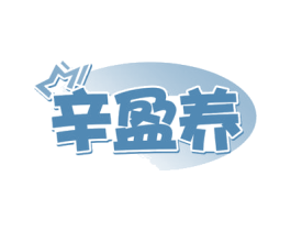 辛盈养 第30类小食配料商标图样
