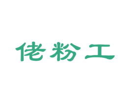 佬粉工 第30类小食配料商标图样
