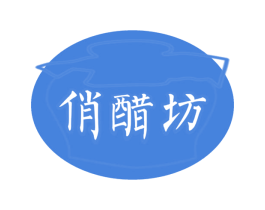 俏醋坊 第30类小食配料商标图样