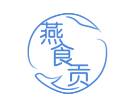 燕食贡 第30类小食配料商标图样