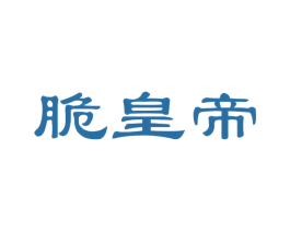 脆皇帝 第30类小食配料商标图样