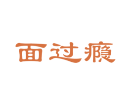 面过瘾 第30类小食配料商标图样