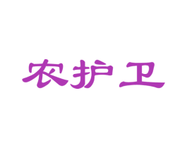 农护卫 第30类小食配料商标图样