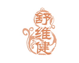 舒维健 第30类小食配料商标图样