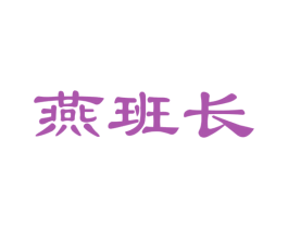 燕班长 第30类小食配料商标图样