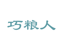 巧粮人 第30类小食配料商标图样