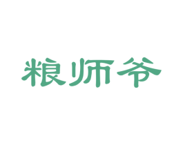 粮师爷 第30类小食配料商标图样