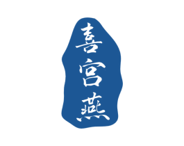 喜宫燕 第30类小食配料商标图样
