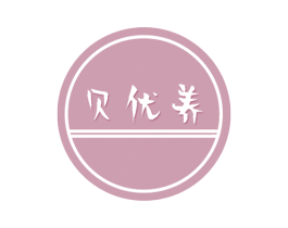 贝优养 第30类小食配料商标图样