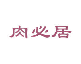 肉必居 第30类小食配料商标图样